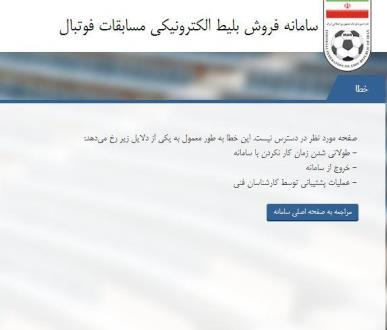 بلیت فروشی اینترنتی بازی ایران و کره جنوبی